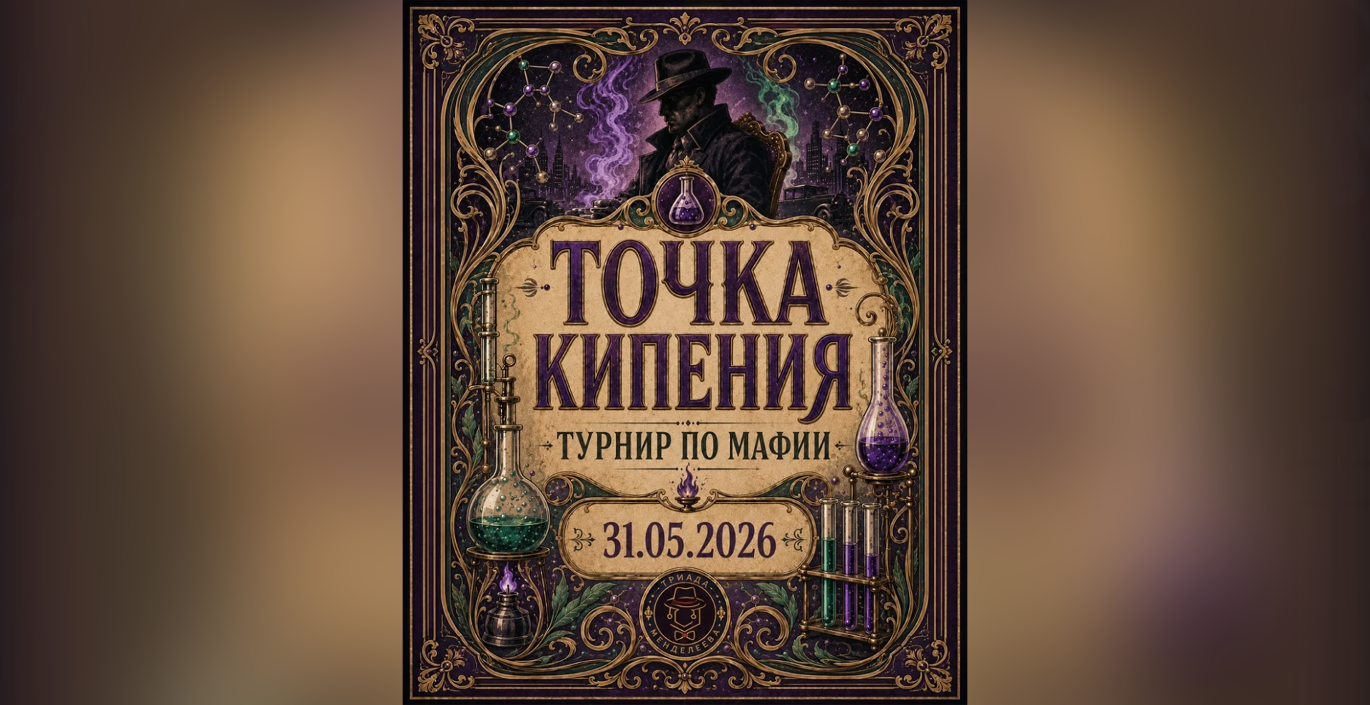 В РХТУ пройдет интеллектуальный турнир «Точка кипения»