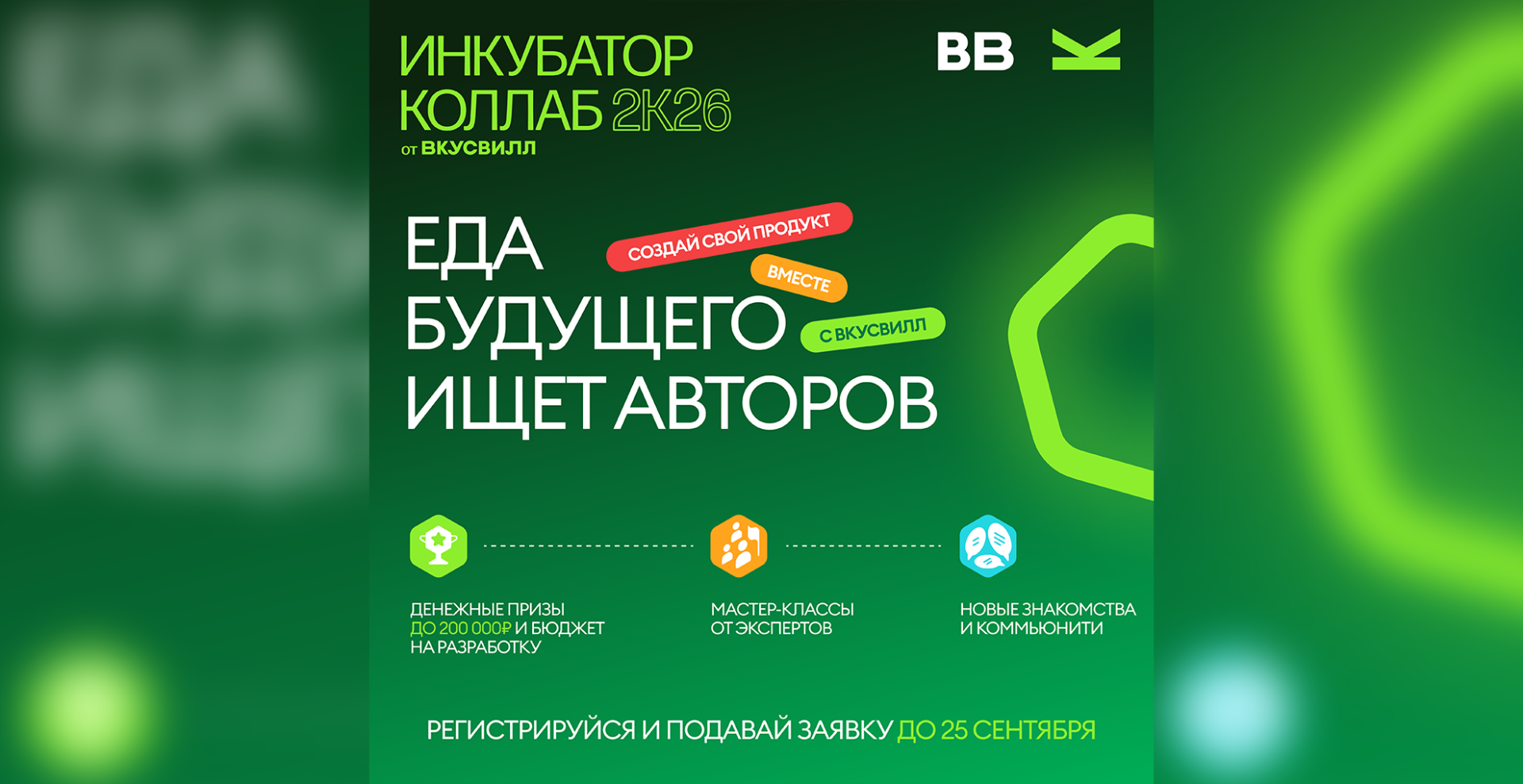 Студентов РХТУ приглашают принять участие в R&D-инкубаторе пищевых продуктов от ВкусВилл