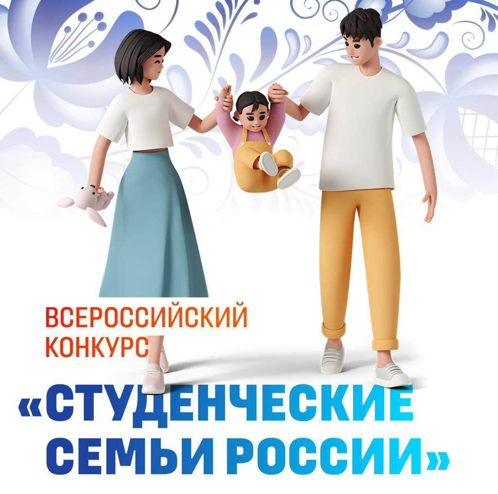 Всероссийский конкурс «Студенческие семьи России»: откройте новые горизонты вместе