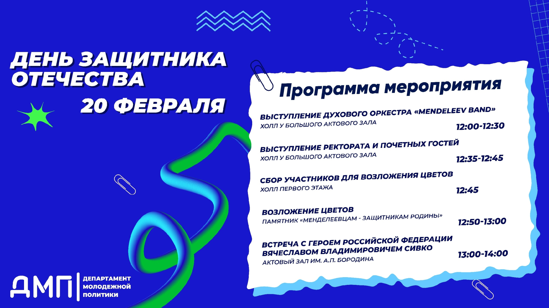 Памятные мероприятия ко Дню Защитника Отечества в РХТУ