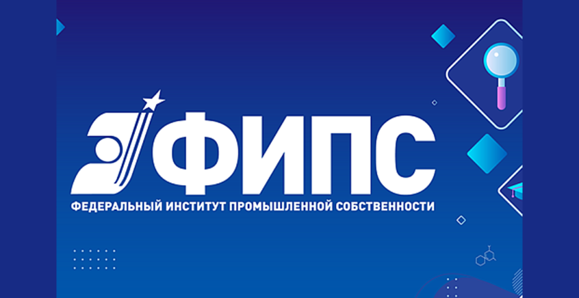 ФИПС запускает бесплатные программы повышения квалификации в области интеллектуальной собственности