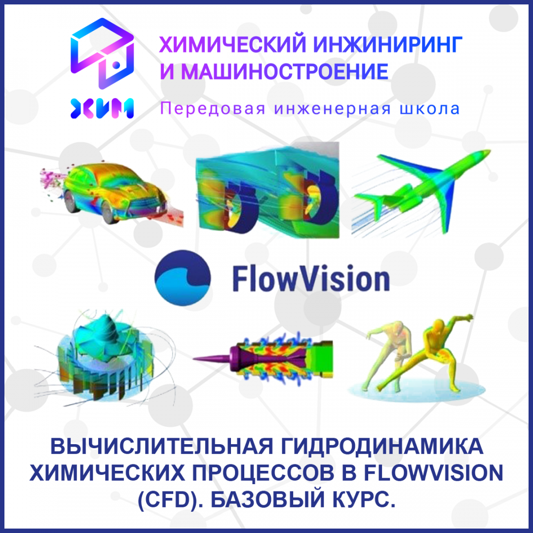 Вычислительная гидродинамика химических процессов в FlowVision (CFD). Базовый курс. 