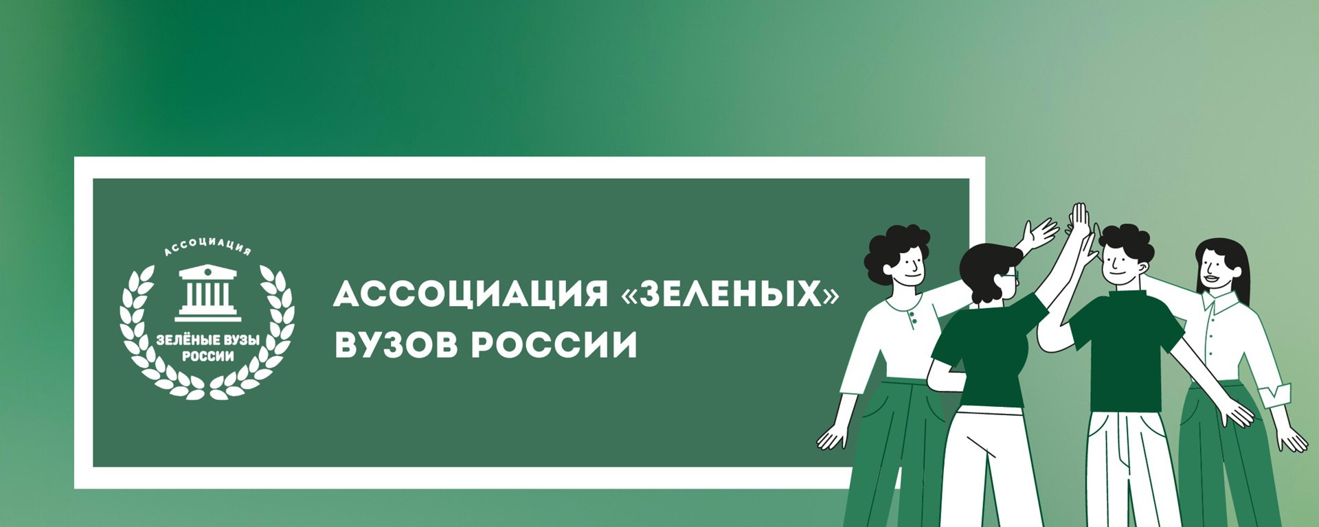 Менделеевский университет присоединился к Ассоциации «зеленых» вузов России 