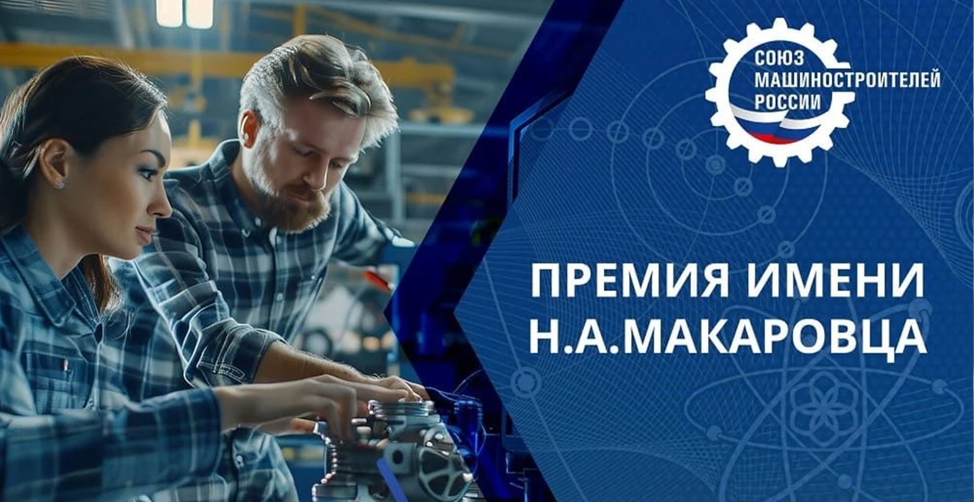 Открыт прием заявок на соискание премии имени Н.А. Макаровца