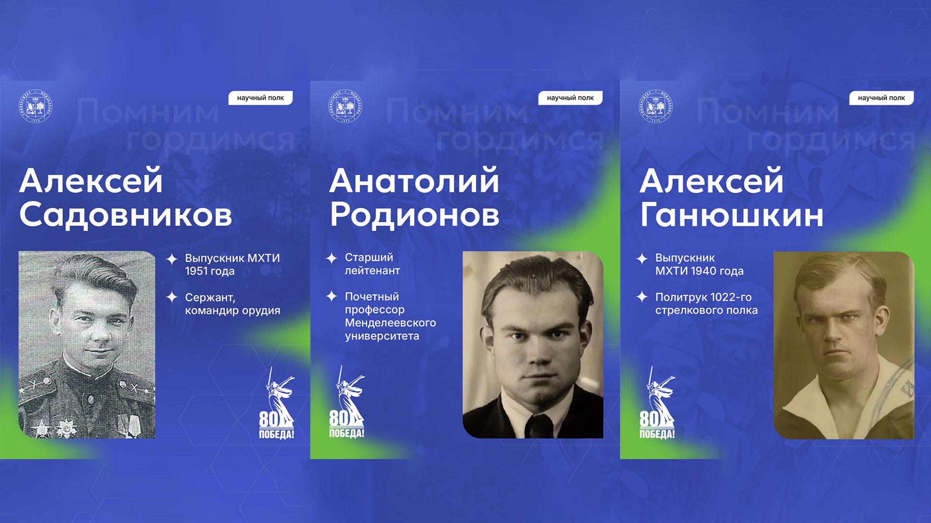Научный полк РХТУ: страницы памяти в преддверии 80-летия Великой Победы
