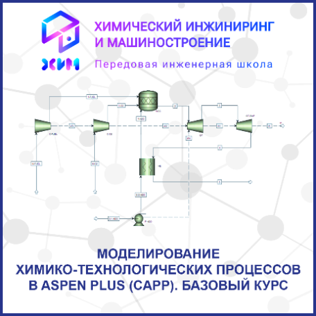 Моделирование химико-технологических процессов в Aspen Plus (CAPP).  Базовый курс.