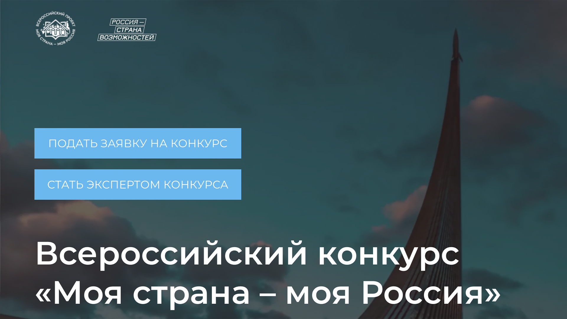 Стартовал конкурс «Моя страна – моя Россия»