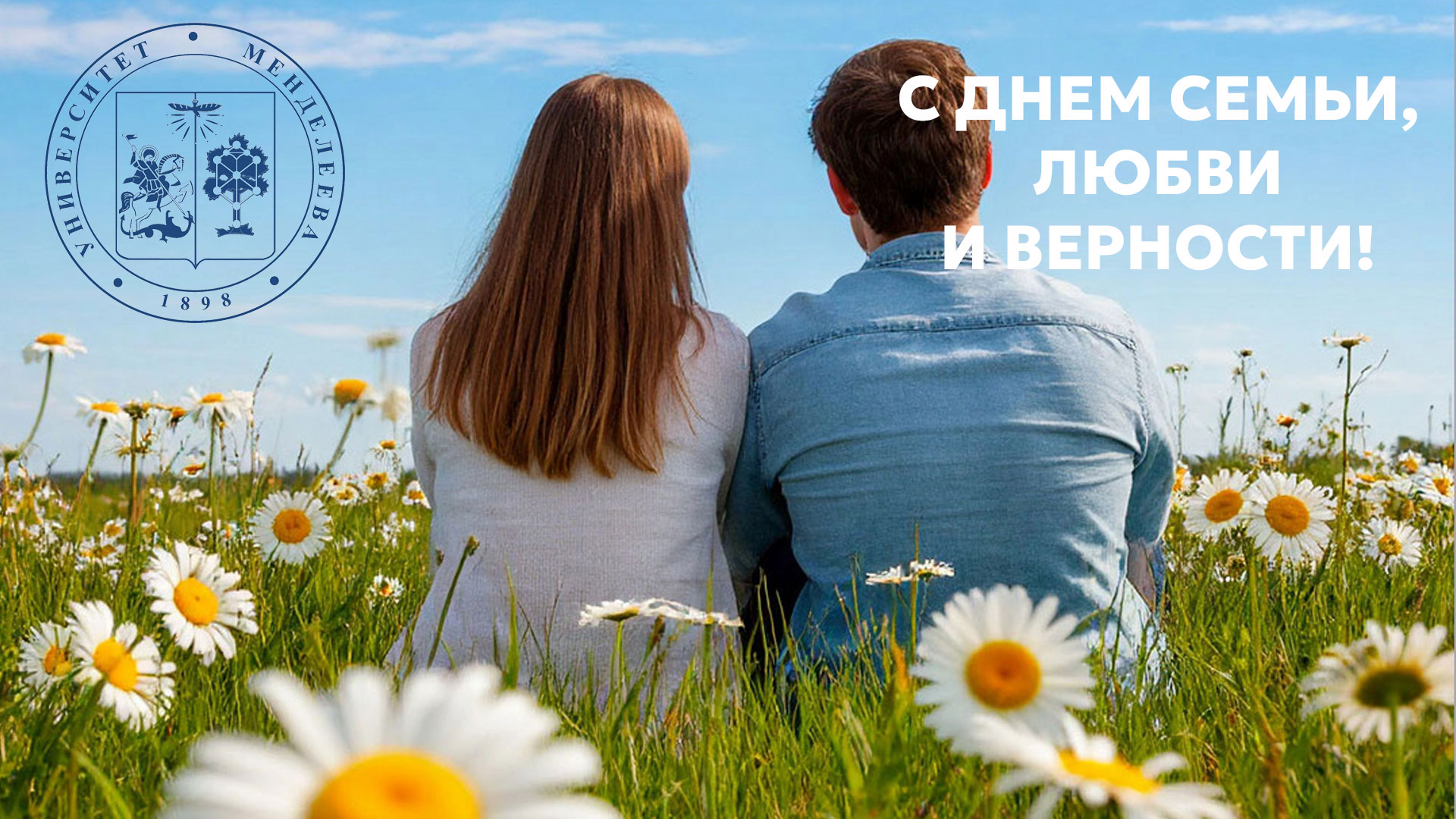 С днем семьи, любви и верности!