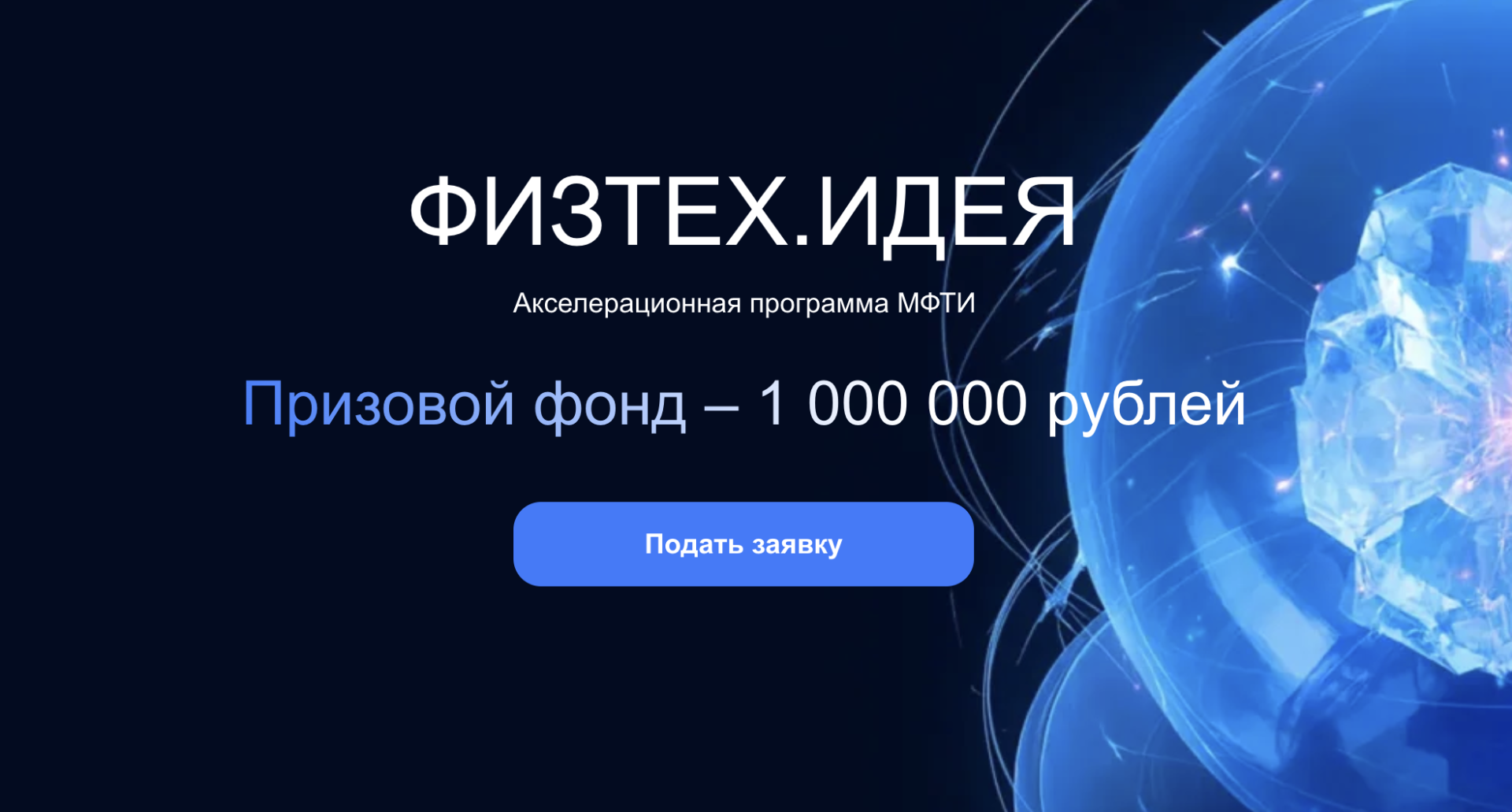 ФИЗТЕХ.ИДЕЯ: старт акселерационной программы МФТИ с призовым фондом 1 000 000 рублей