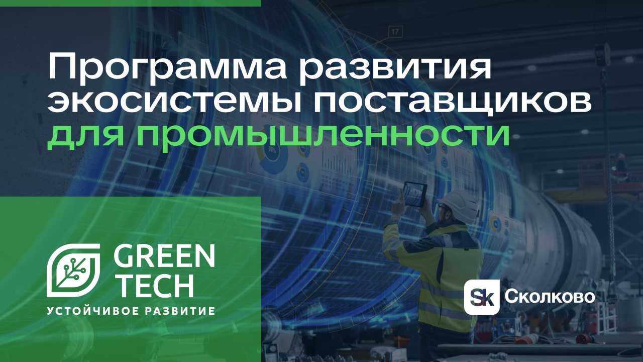 Стартовал шестой сезон программы «GreenTech Устойчивое развитие»