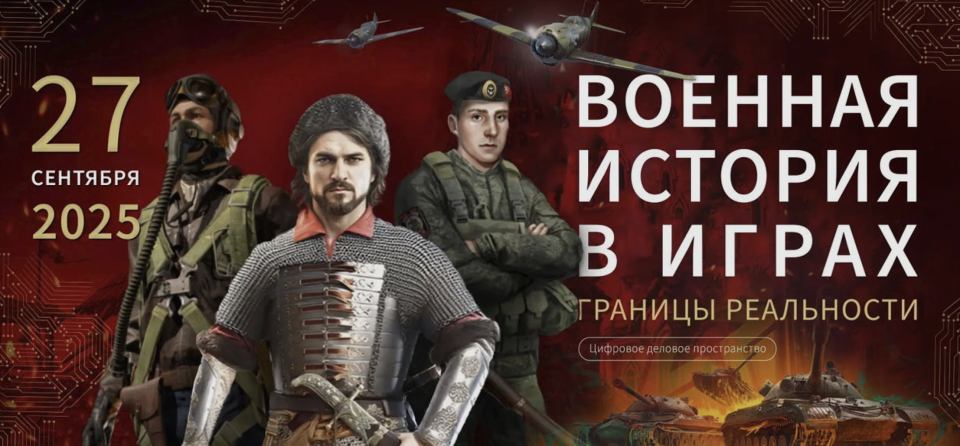Форум «Военная история в играх: границы реальности» пройдет в Москве
