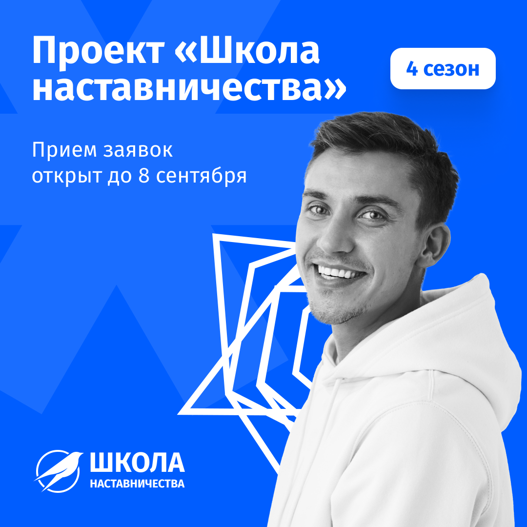 Открыт набор в 4 сезон Всероссийской «Школы наставничества»