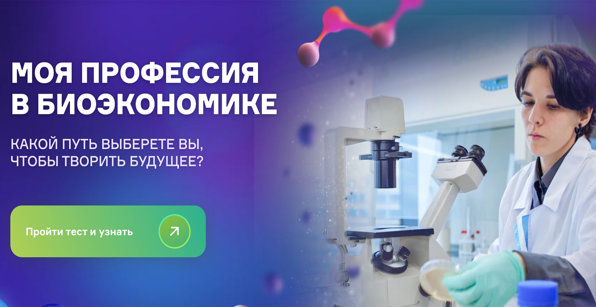 ФИЦ Биотехнологии РАН приглашает принять участие в онлайн-викторине «Моя профессия в биоэкономике»