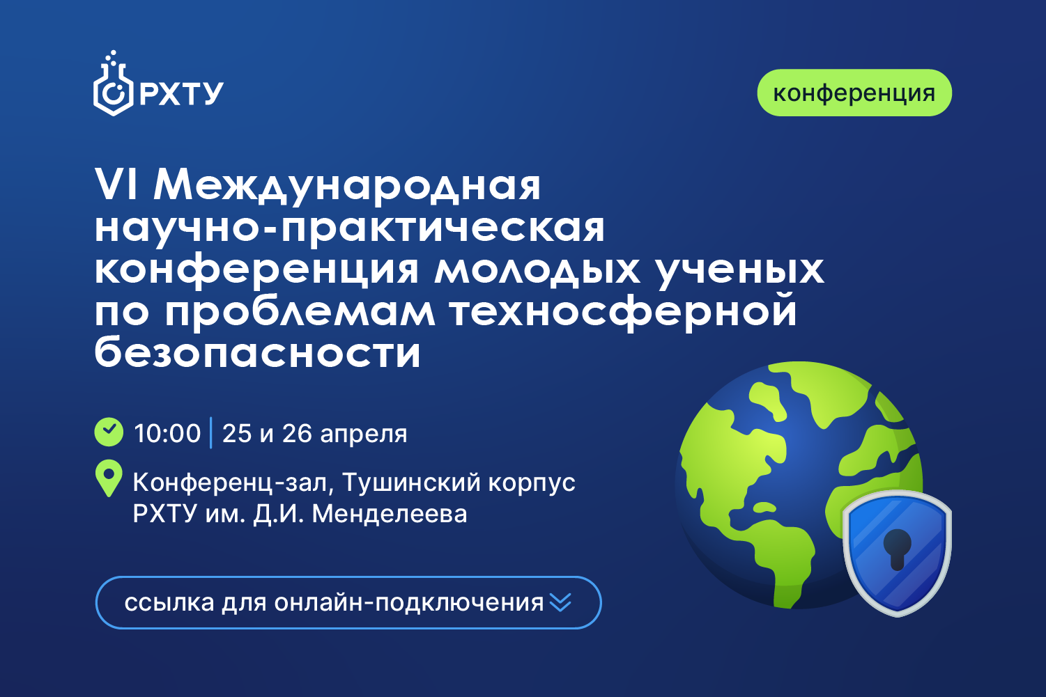 Актуальные проблемы и вопросы техносферной безопасности обсудят в РХТУ