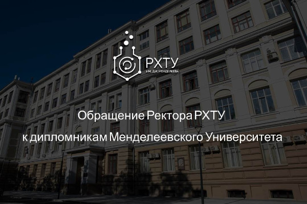 Обращение Ректора РХТУ к дипломникам Менделеевского Университета