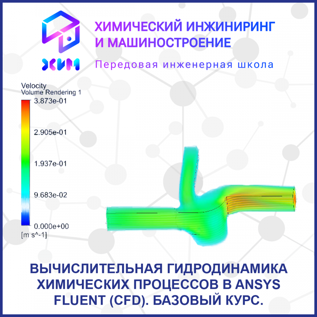 Вычислительная гидродинамика химических процессов в ANSYS Fluent (CFD). Базовый курс. 