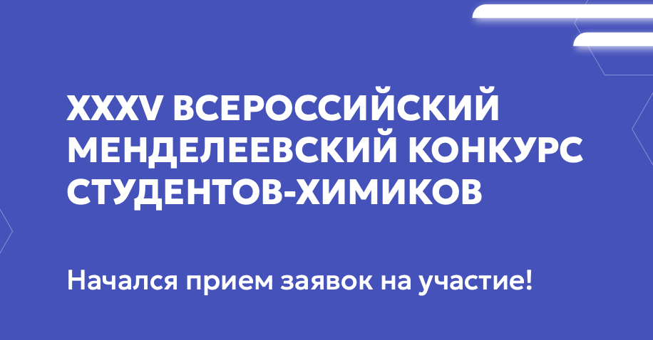Открыт прием заявок на XXXV Всероссийский Менделеевский конкурс студентов-химиков