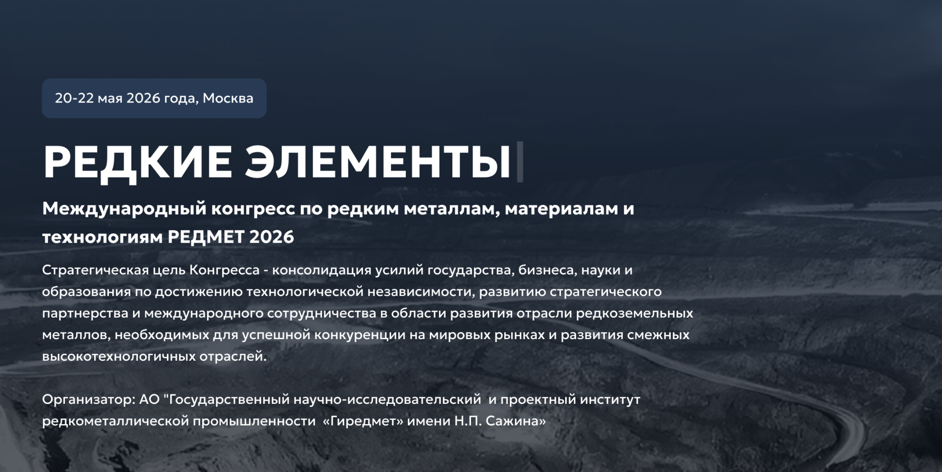 РХТУ станет соорганизатором Международного конгресса «РЕДМЕТ-2026» по редким металлам, материалам и технологиям