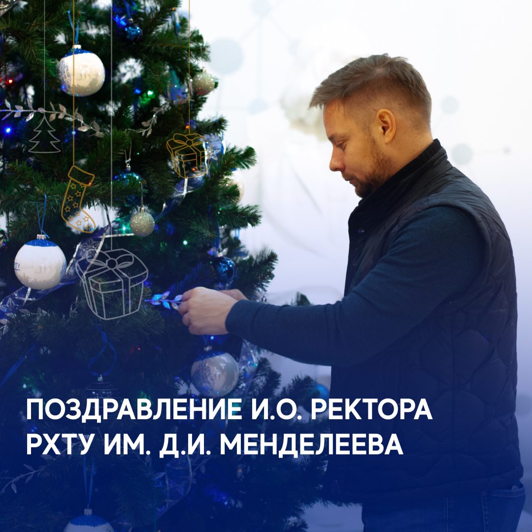 Новогоднее поздравление Ильи Воротынцева, и.о. ректора РХТУ им. Д.И. Менделеева 