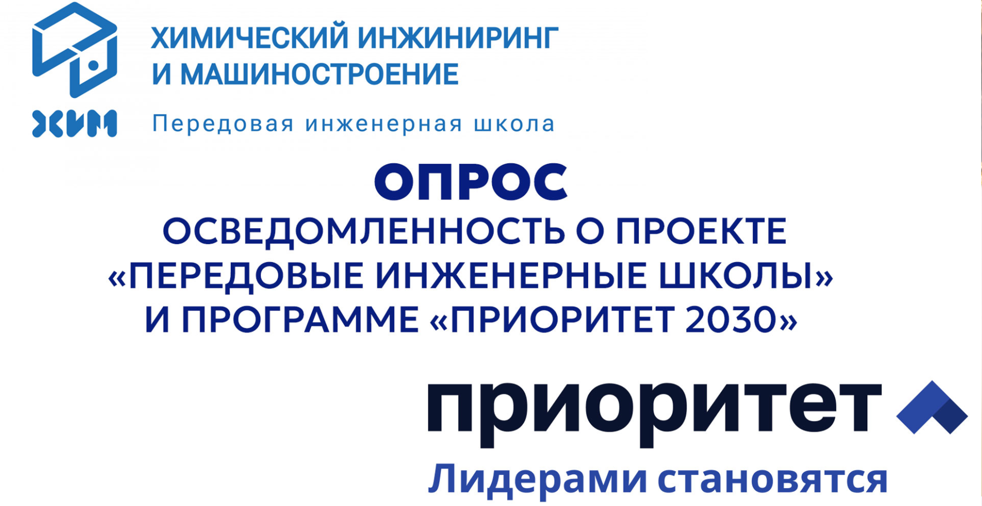 Опрос об осведомленности проекта «Передовые инженерные школы» и программы «Приоритет 2030»