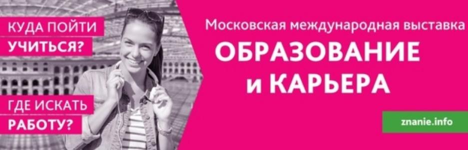 РХТУ им. Д.И. Менделеева принял участие в выставке "Образование и карьера" 