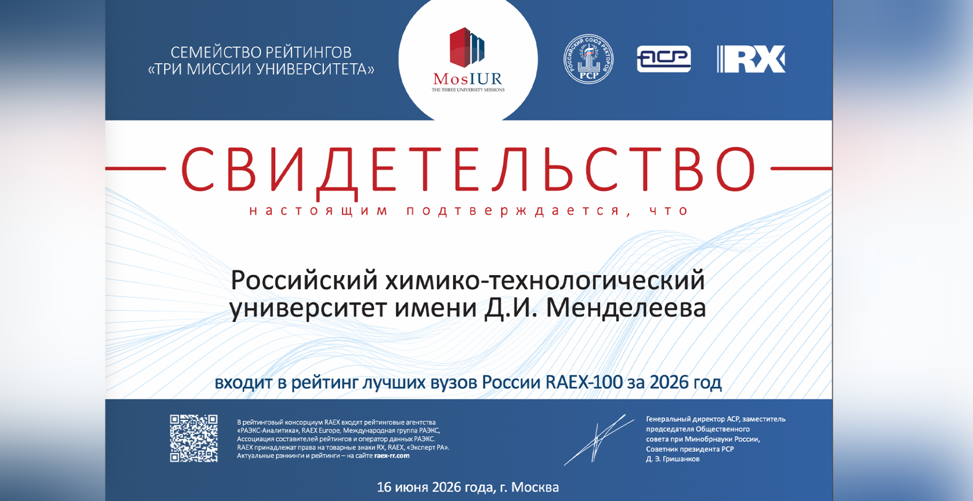 РХТУ вошел в число лучших университетов России