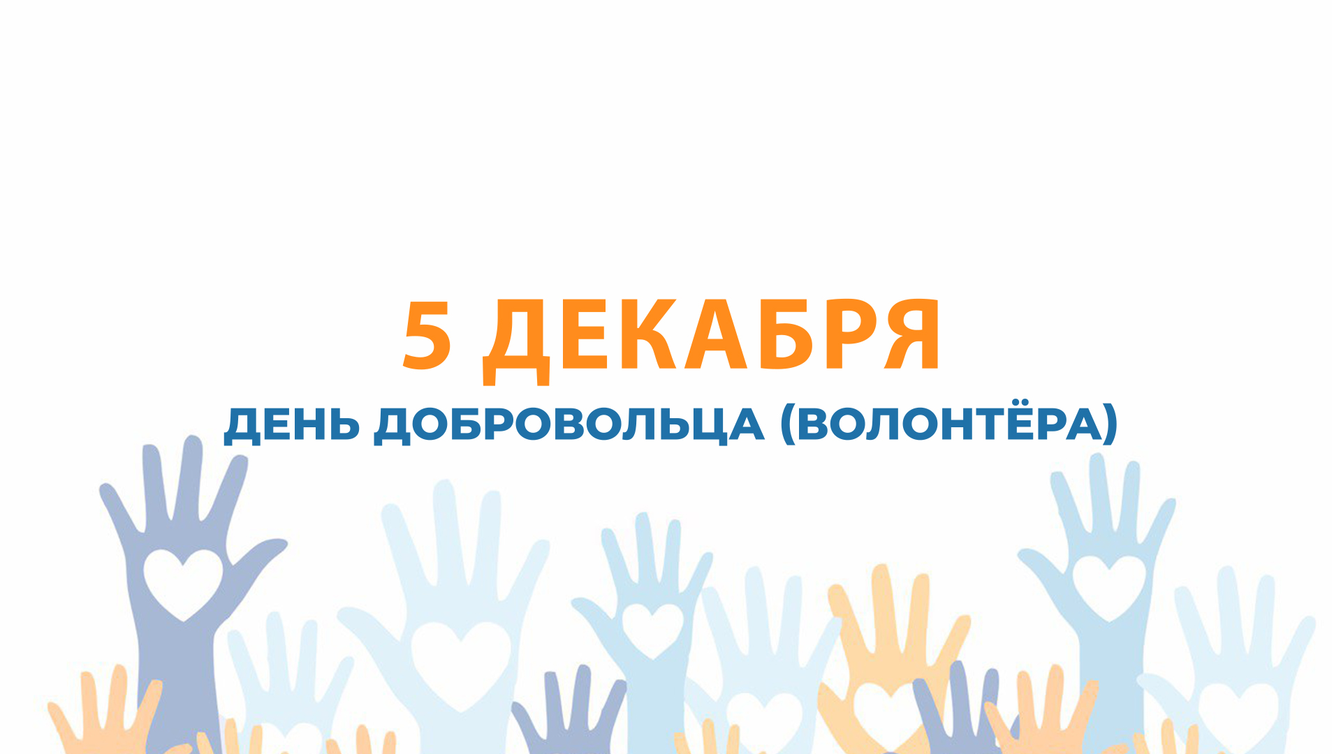 Поздравление с Днем добровольца: слова благодарности от Министерства науки и высшего образования РФ