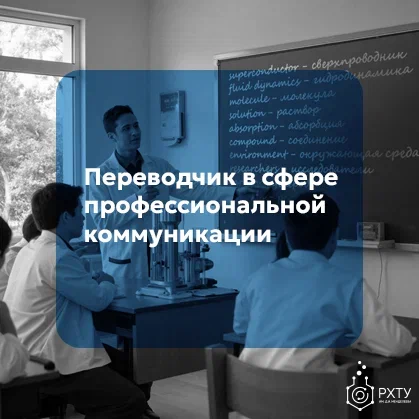 Переводчик в сфере профессиональной коммуникации