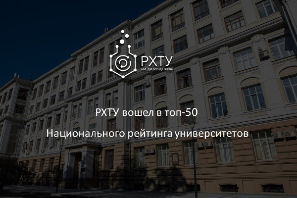 РХТУ вошел в топ-50 Национального рейтинга университетов