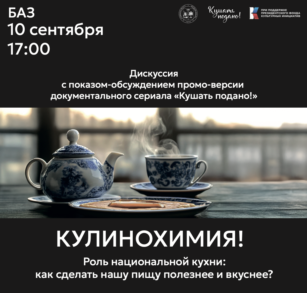 В Менделеевском университете пройдет дискуссия «Кулинохимия! Роль национальной кухни: как сделать нашу пищу полезнее и вкуснее?»