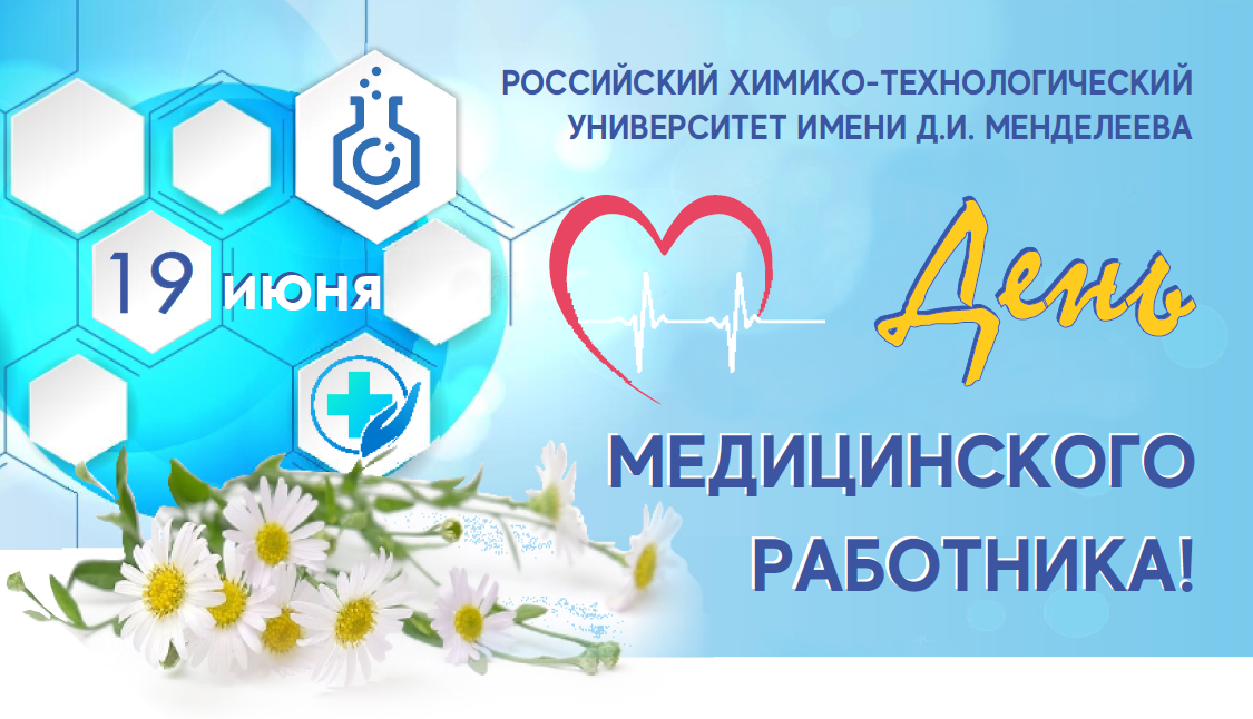Поздравление и.о. ректора Ильи Воротынцева с Днем медицинского работника!