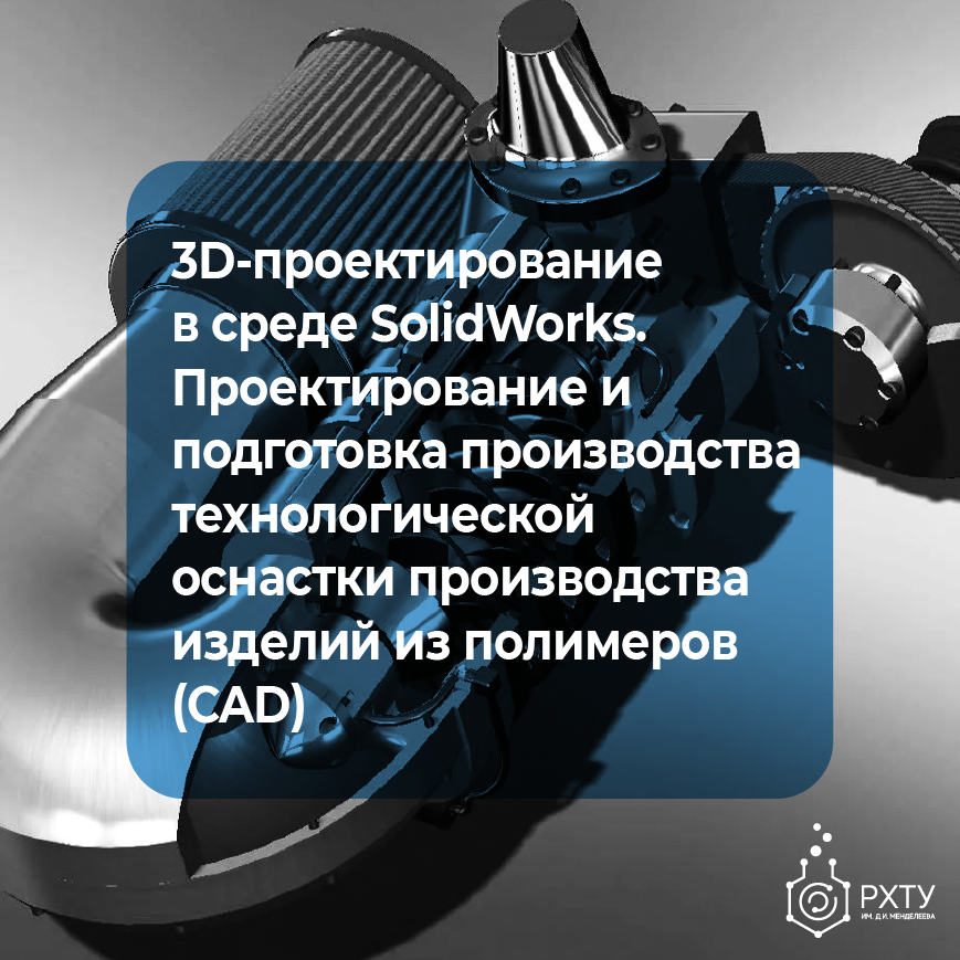3D-проектирование в среде SolidWorks. Проектирование и подготовка производства технологической оснастки производства изделий из полимеров (CAD). Спецкурс
