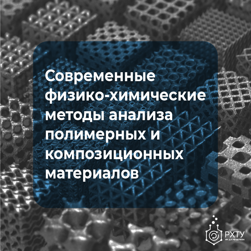 Современные физико-химические методы анализа полимерных и композиционных материалов