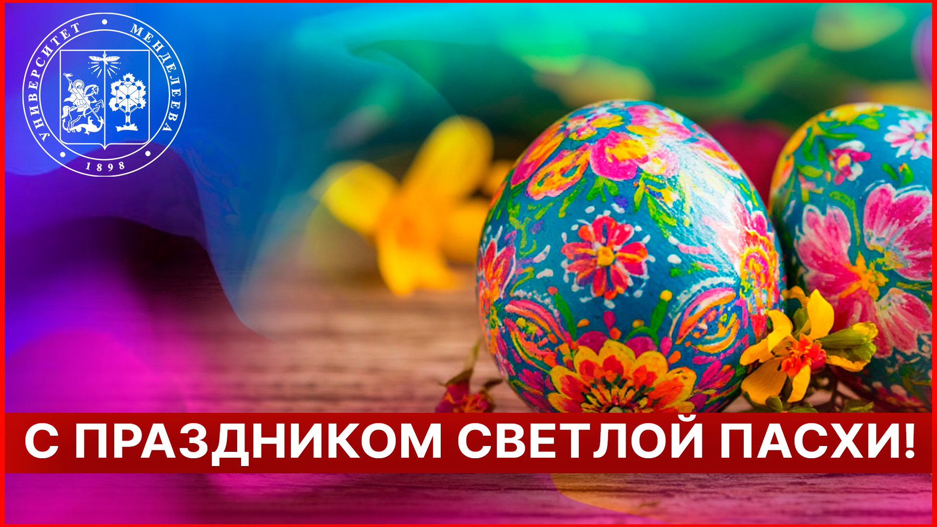 Светлой Пасхи!