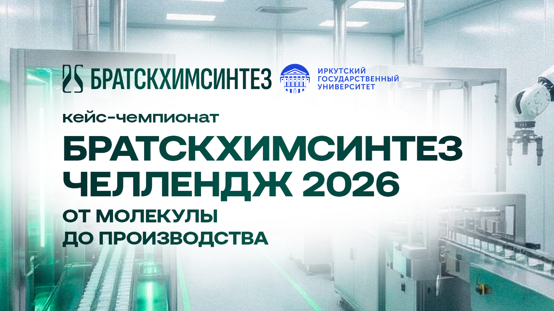 БратскХимСинтез 2026 — приглашаем на кейс-чемпионат с поездкой в Иркутск!