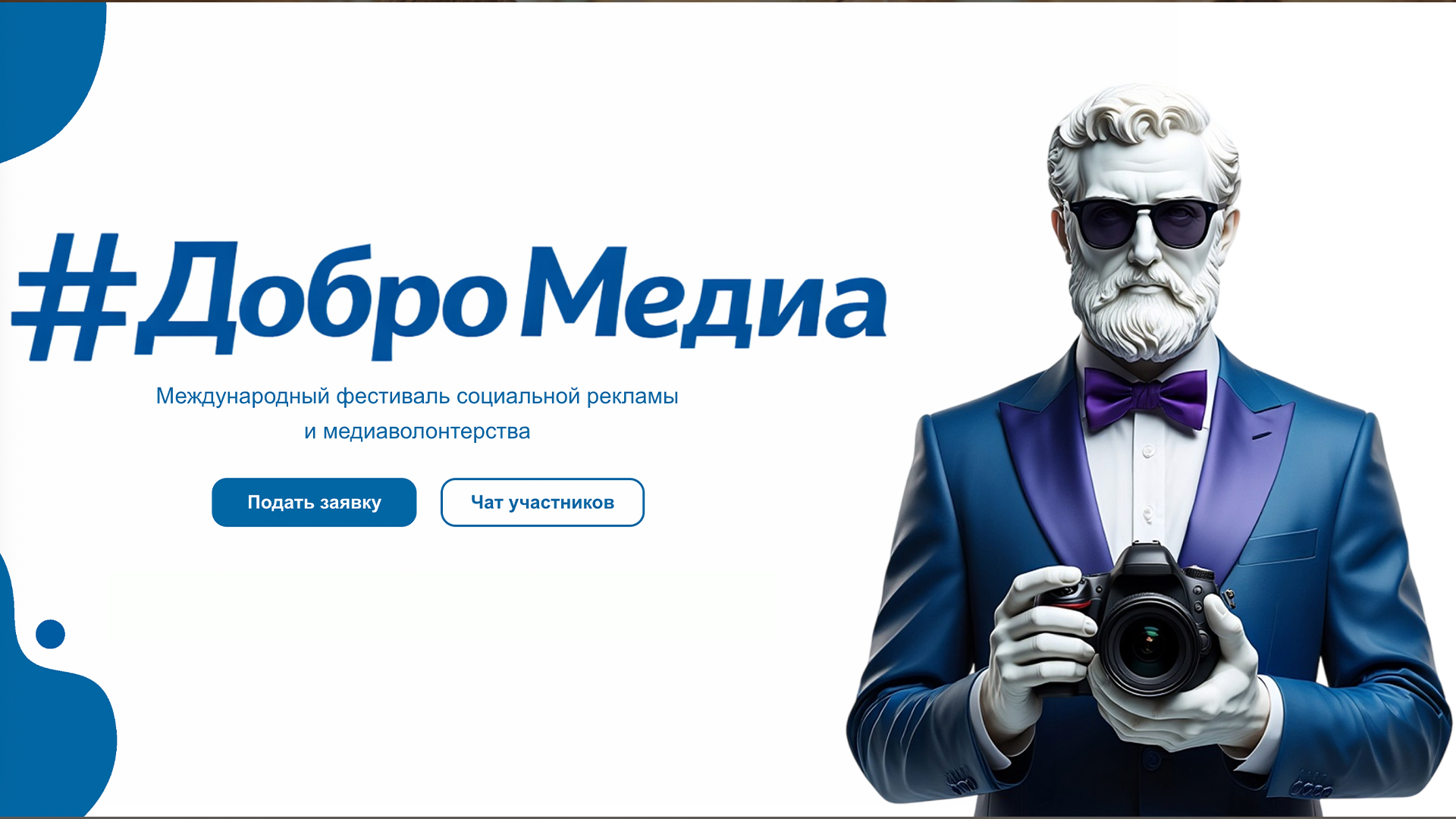 Фестиваль социальной рекламы и медиаволонтерства «#ДоброМедиа» открывает прием заявок