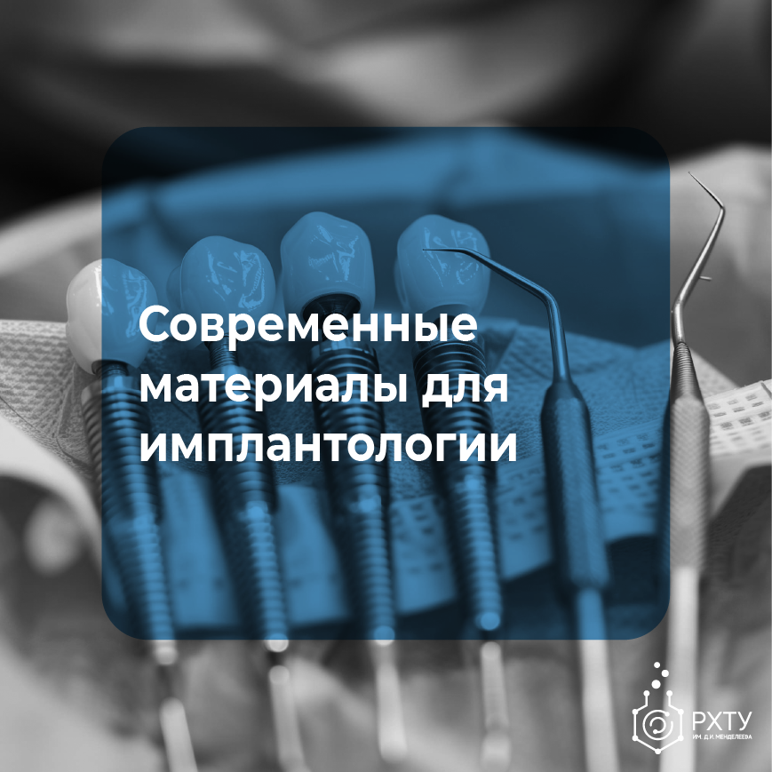 Современные материалы для имплантологии