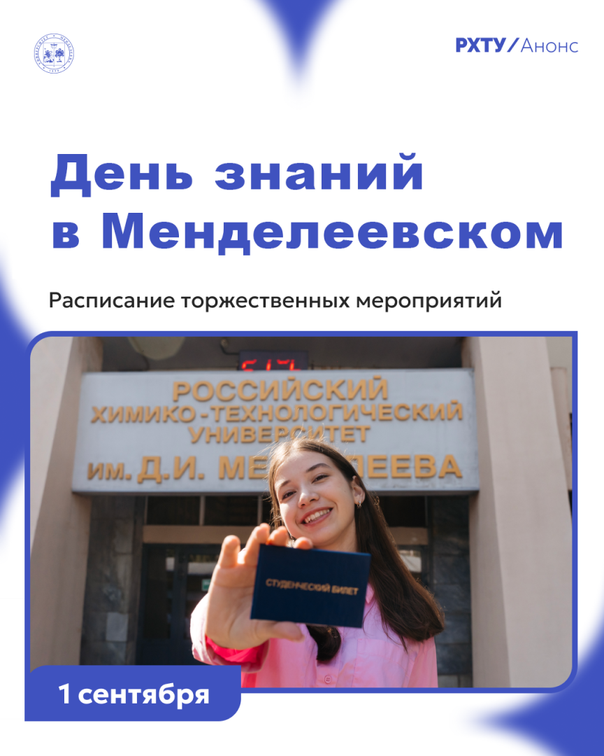 1 сентября в Менделеевском университете пройдет торжественная встреча первокурсников