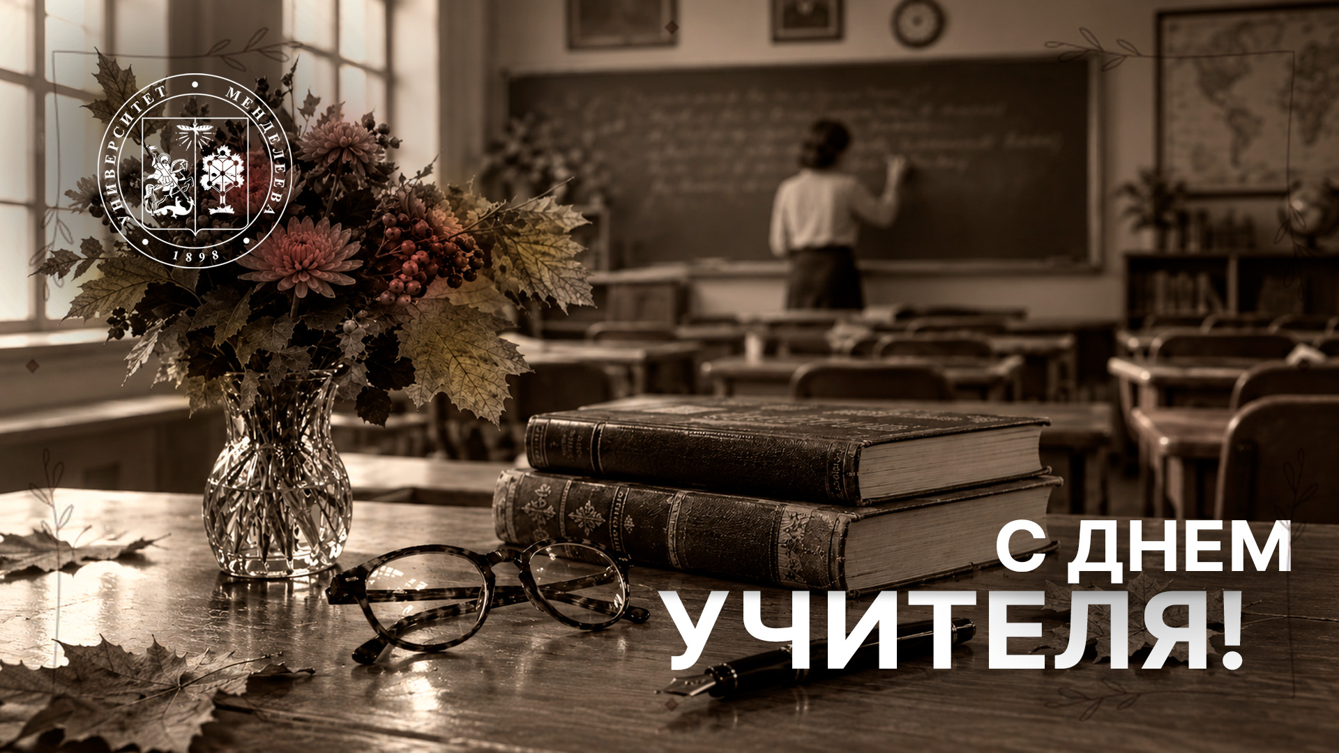 Поздравление с Днем учителя от ректора Менделеевского университета