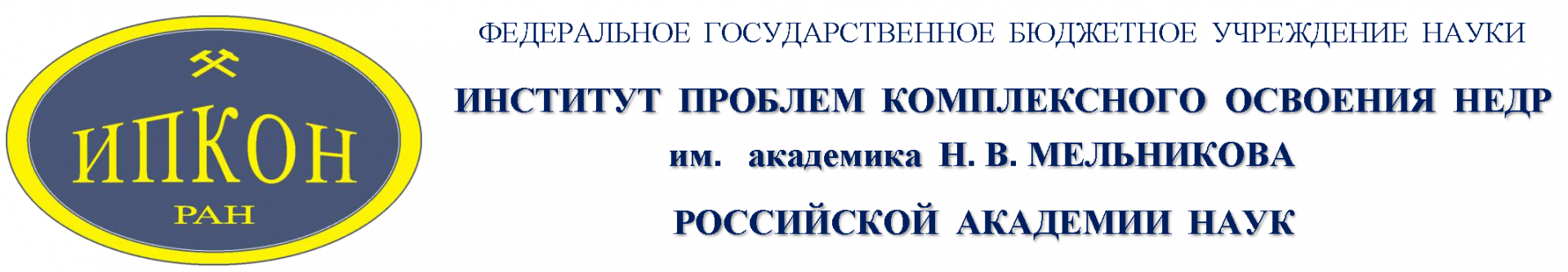 ИПКОН РАН им. академика Н. В. Мельникова 