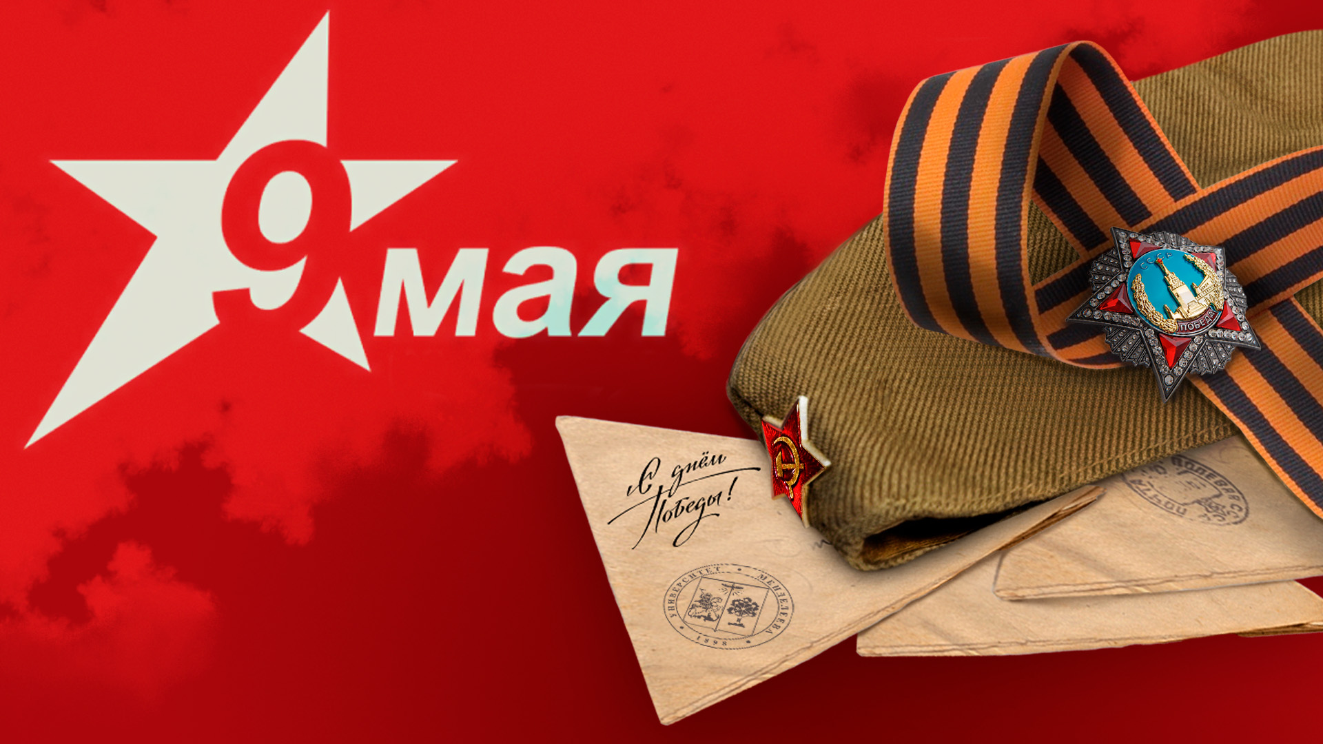 Поздравление ректора РХТУ Сергея Филатова с Днем Победы 