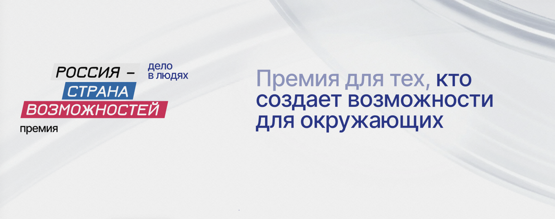 Создавай, вдохновляй, помогай — заяви о себе в Премии «Россия – страна возможностей»
