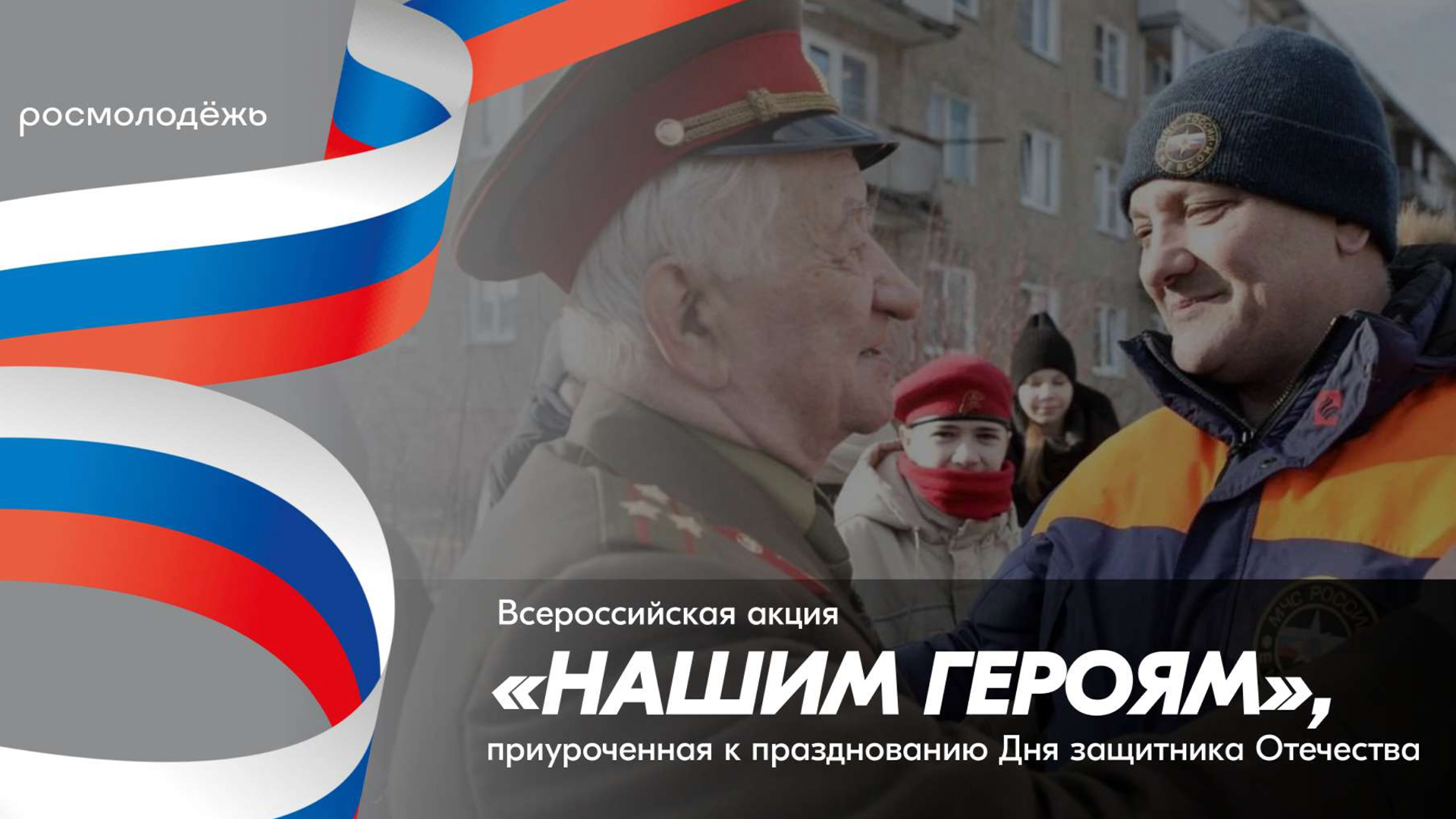 Росмолодежь запускает акцию «Нашим Героям» ко Дню защитника Отечества