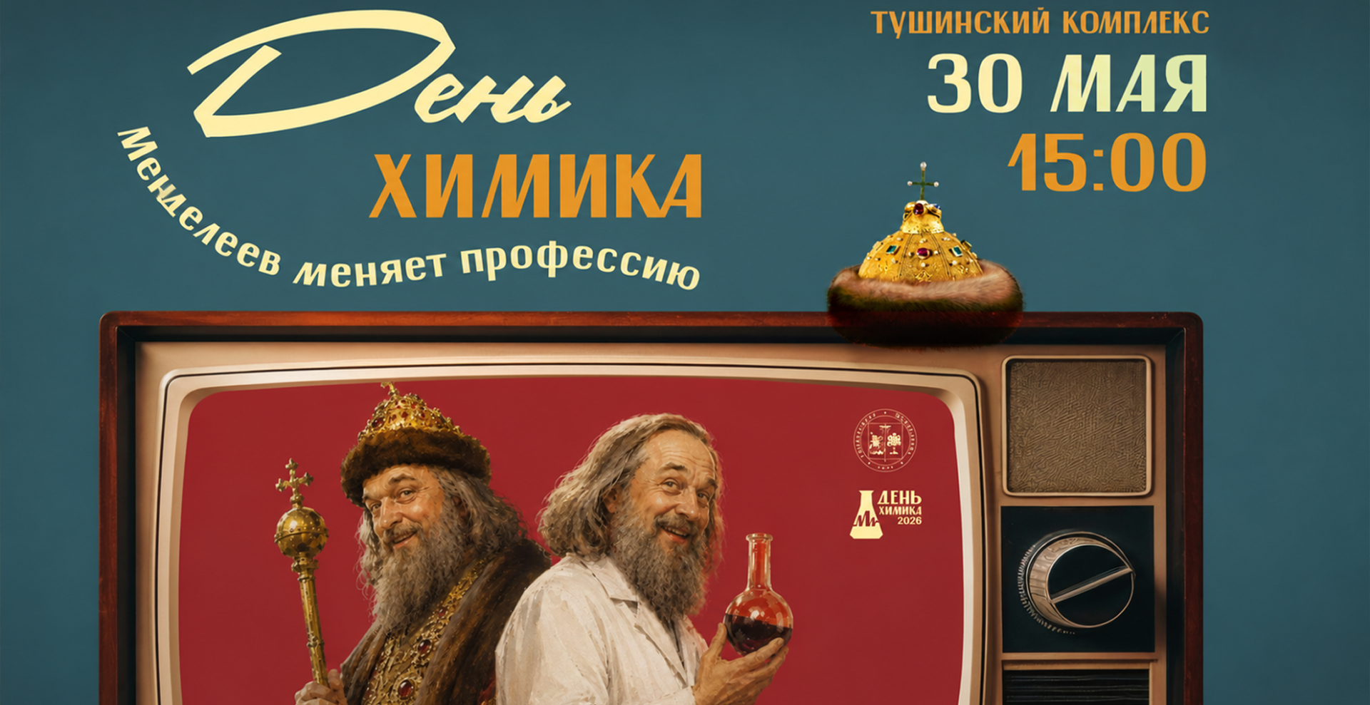 В Менделеевском университете пройдет фестиваль «День Химика–2026»