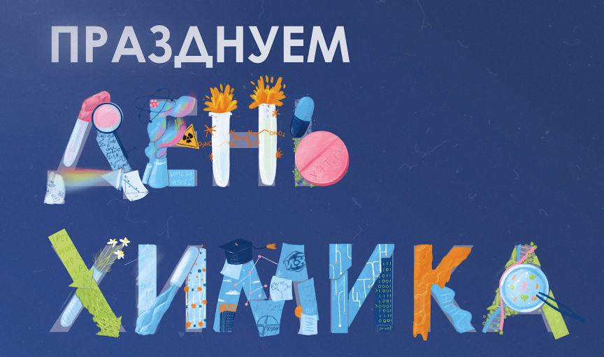 Расписание мероприятий на День химика в РХТУ