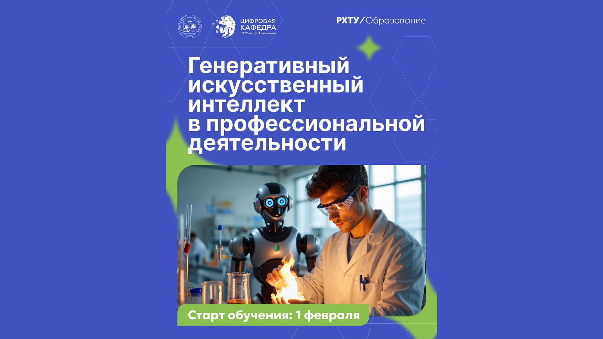1 февраля в РХТУ стартует программа профессиональной переподготовки по генеративному искусственному интеллекту
