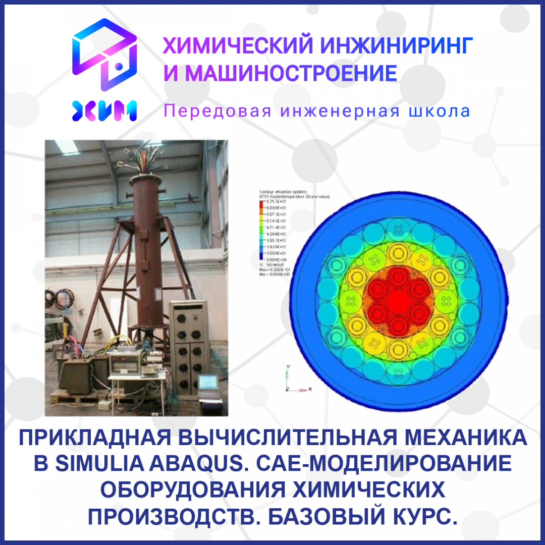 Прикладная вычислительная механика в SIMULIA Abaqus. САЕ–моделирование оборудования химических производств. Базовый курс. 