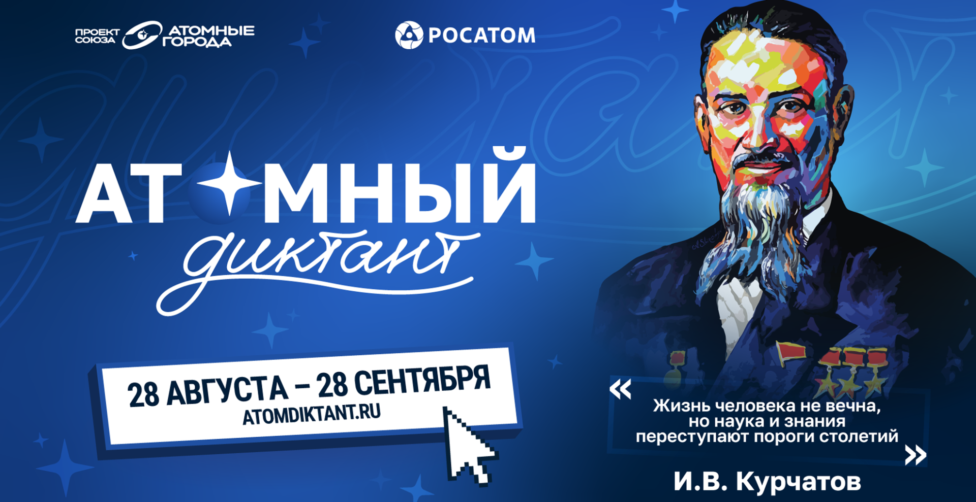 «Атомный диктант - 2026» стартует 28 августа