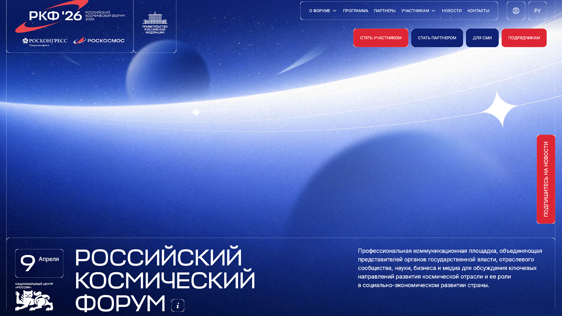 9 апреля в Москве пройдет первый Российский космический форум — к 65-летию полета Гагарина