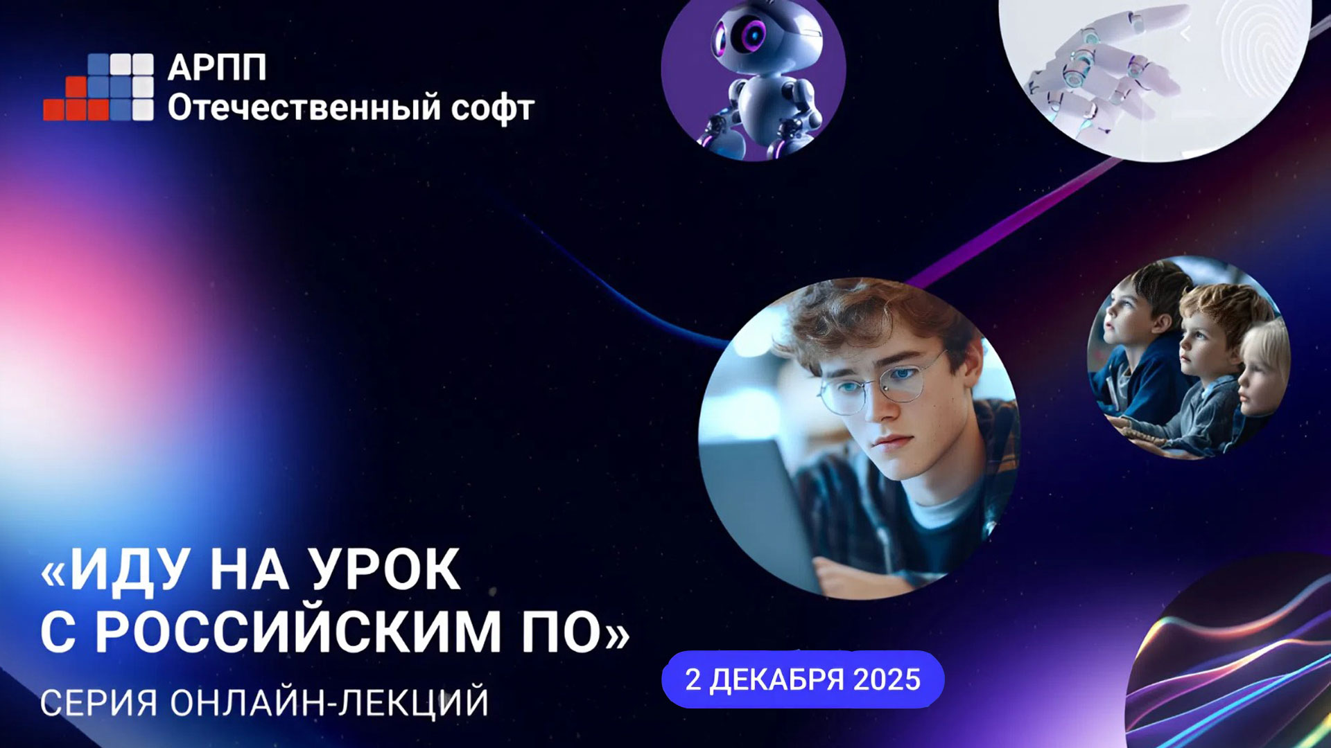 Отметим День информатики в России онлайн-лекцией «Иду на урок с российским ПО»